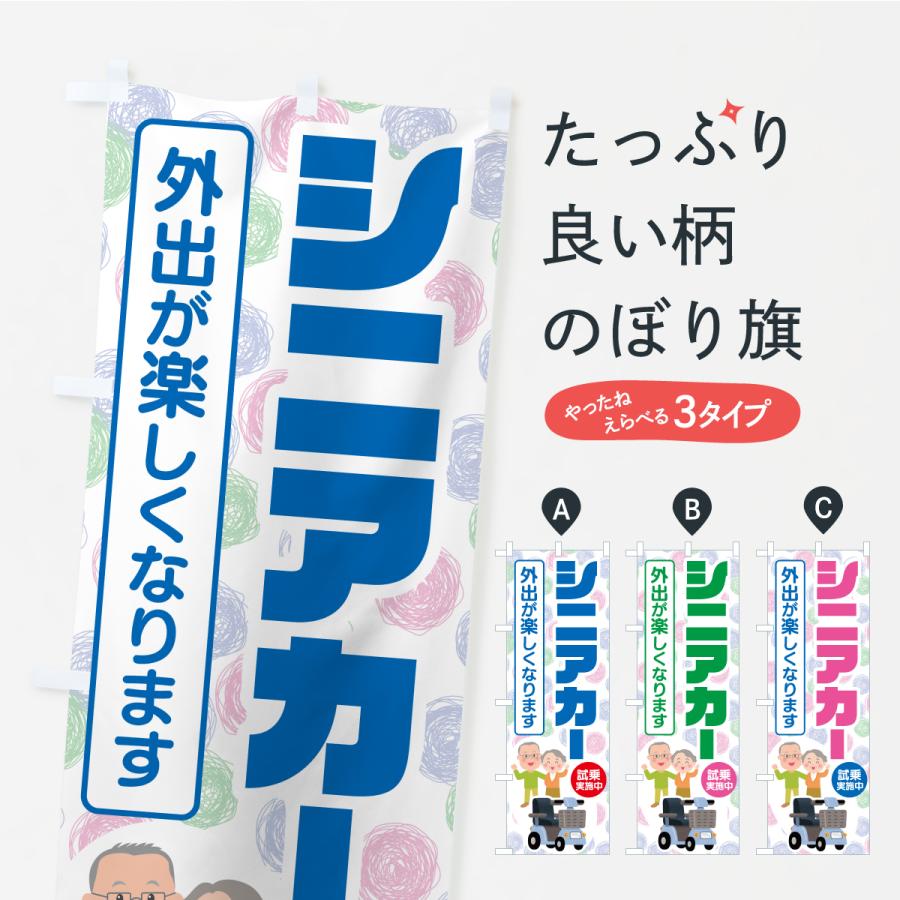 のぼり旗 シニアカー・電動カート : のぼり旗 グッズプロ - 通販