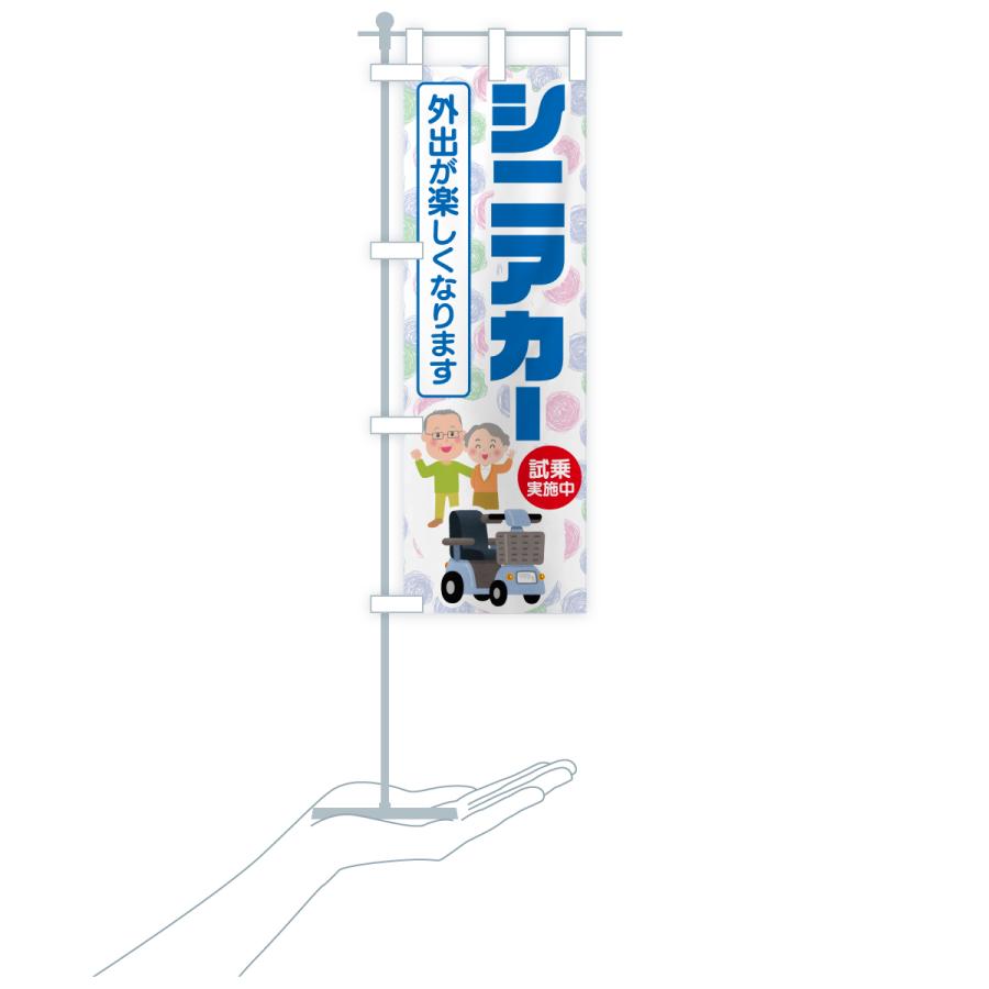 のぼり旗 シニアカー・電動カート : のぼり旗 グッズプロ - 通販