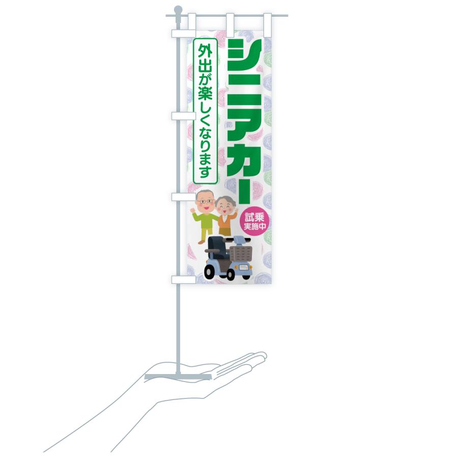 のぼり旗 シニアカー・電動カート : のぼり旗 グッズプロ - 通販