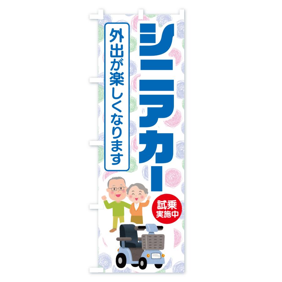 のぼり旗 シニアカー・電動カート : のぼり旗 グッズプロ - 通販