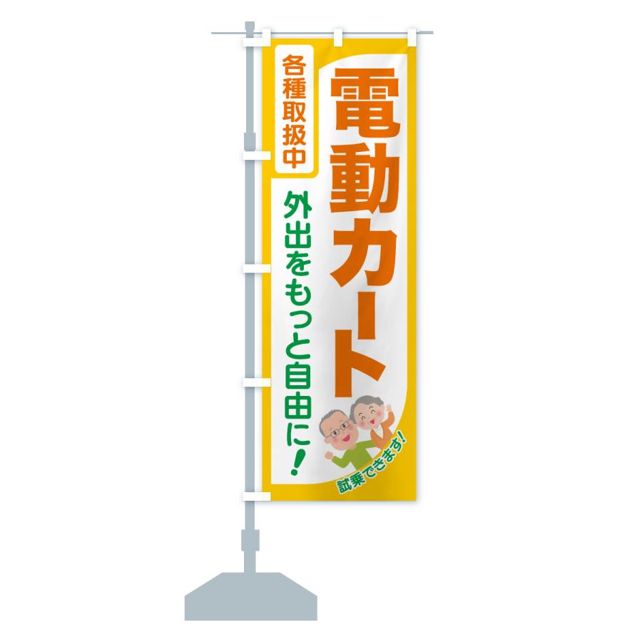 のぼり旗 電動カート・シニアカー : のぼり旗 グッズプロ - 通販