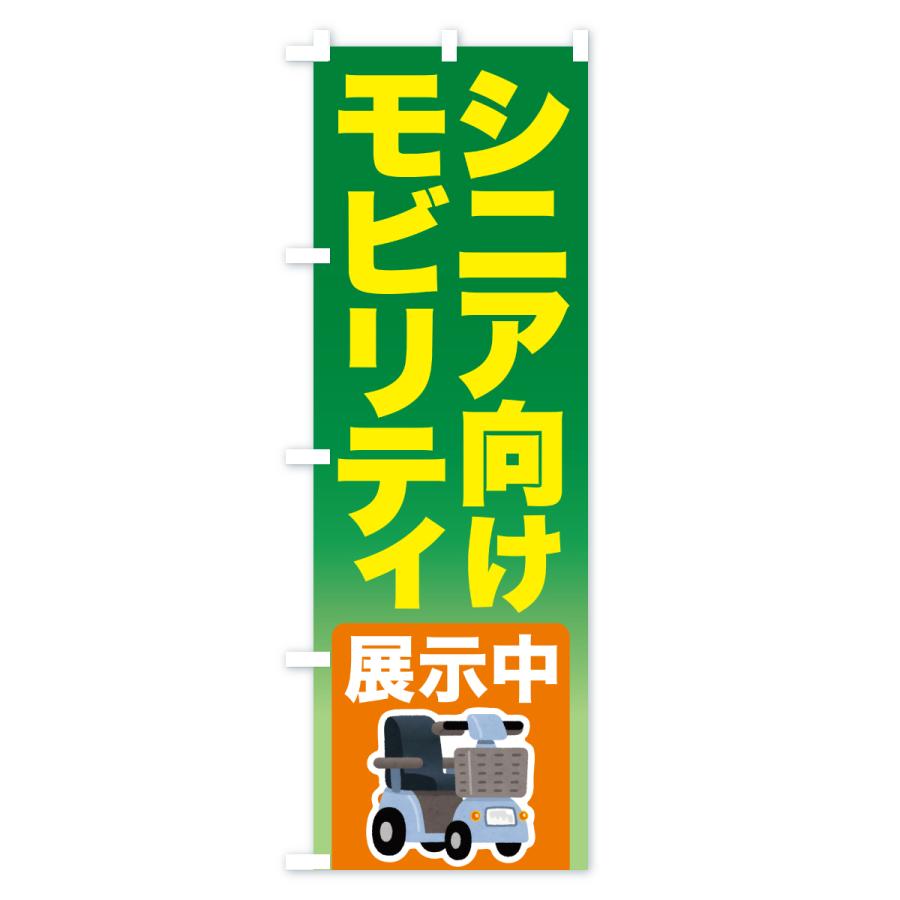 のぼり旗 シニアカー・電動カート : のぼり旗 グッズプロ - 通販