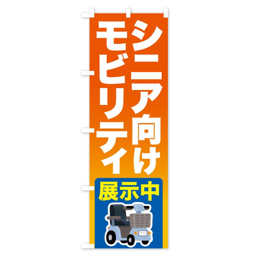 のぼり旗 シニアカー・電動カート : のぼり旗 グッズプロ - 通販