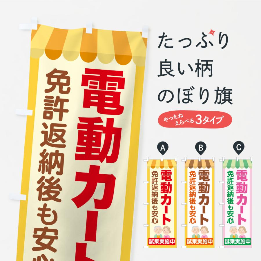 のぼり旗 電動カート・シニアカー : のぼり旗 グッズプロ - 通販