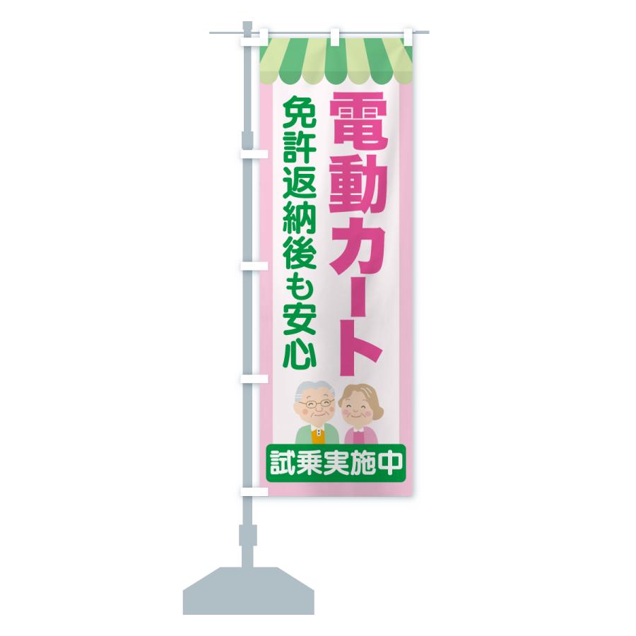 のぼり旗 電動カート・シニアカー : のぼり旗 グッズプロ - 通販