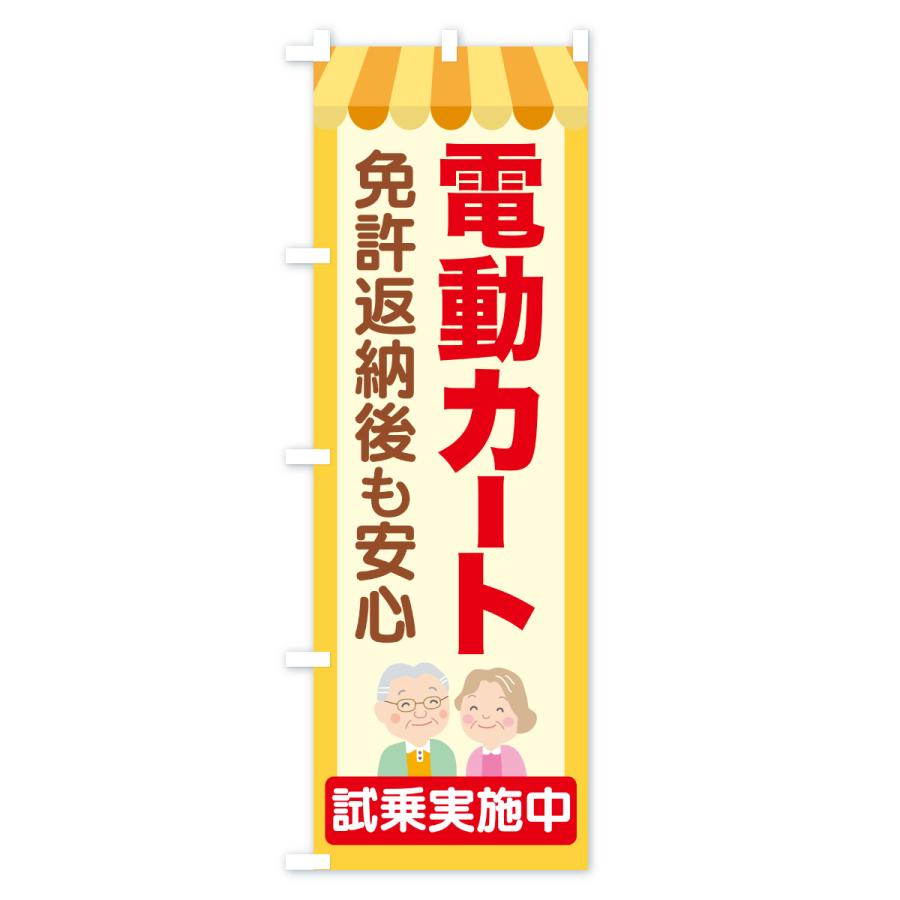 のぼり旗 電動カート・シニアカー : のぼり旗 グッズプロ - 通販