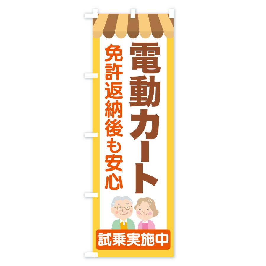 のぼり旗 電動カート・シニアカー : のぼり旗 グッズプロ - 通販