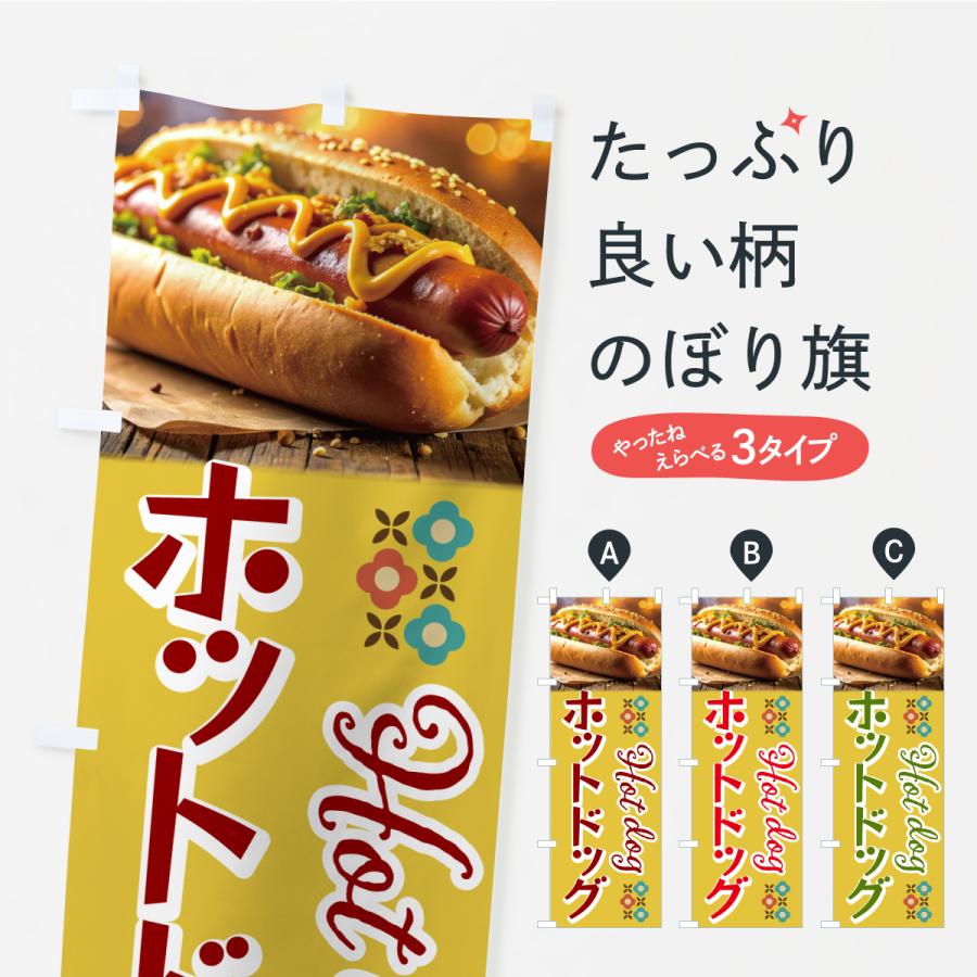 のぼり旗 ホットドッグ・レトロ : のぼり旗 グッズプロ - 通販 - Yahoo