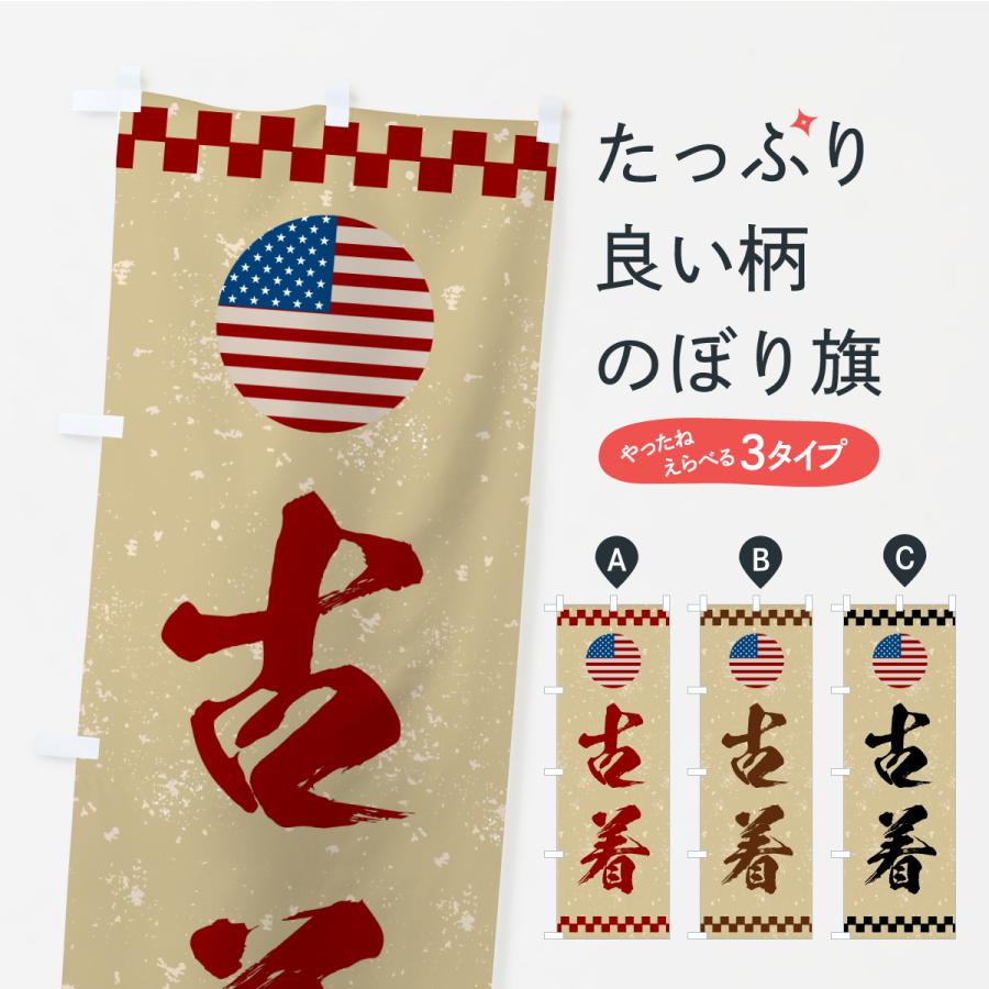 のぼり旗 古着 : のぼり旗 グッズプロ - 通販 - Yahoo!ショッピング