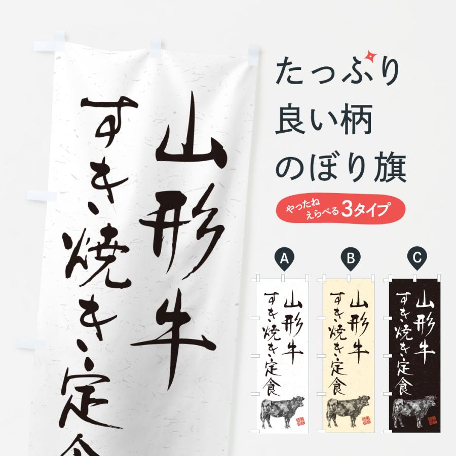 のぼり旗 山形牛すき焼き弁当・和牛・ブランド牛・水墨画・書道