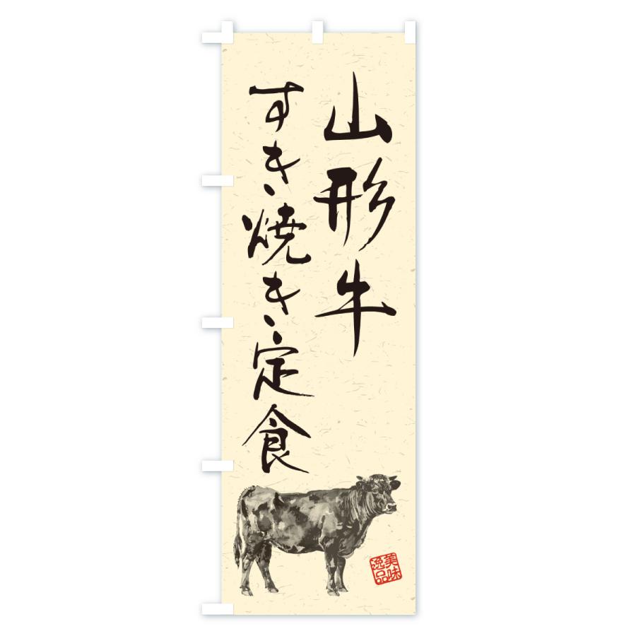 のぼり旗 山形牛すき焼き弁当・和牛・ブランド牛・水墨画・書道