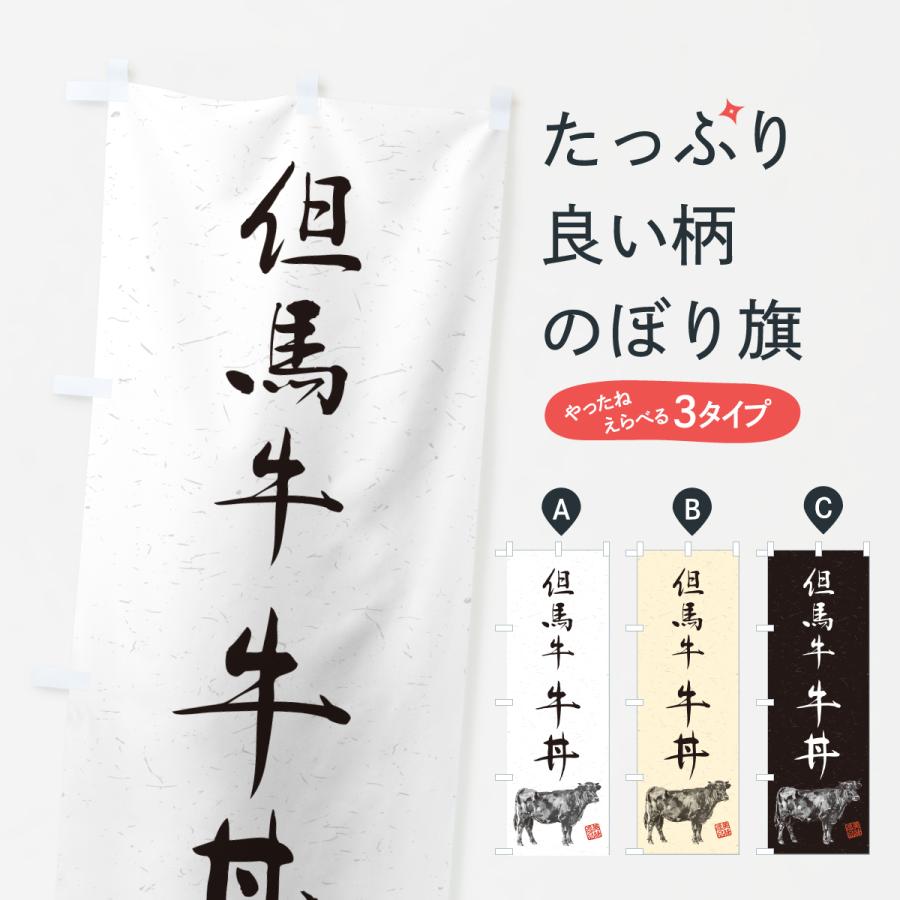 のぼり旗 但馬牛牛丼・和牛・ブランド牛・水墨画・書道 | 