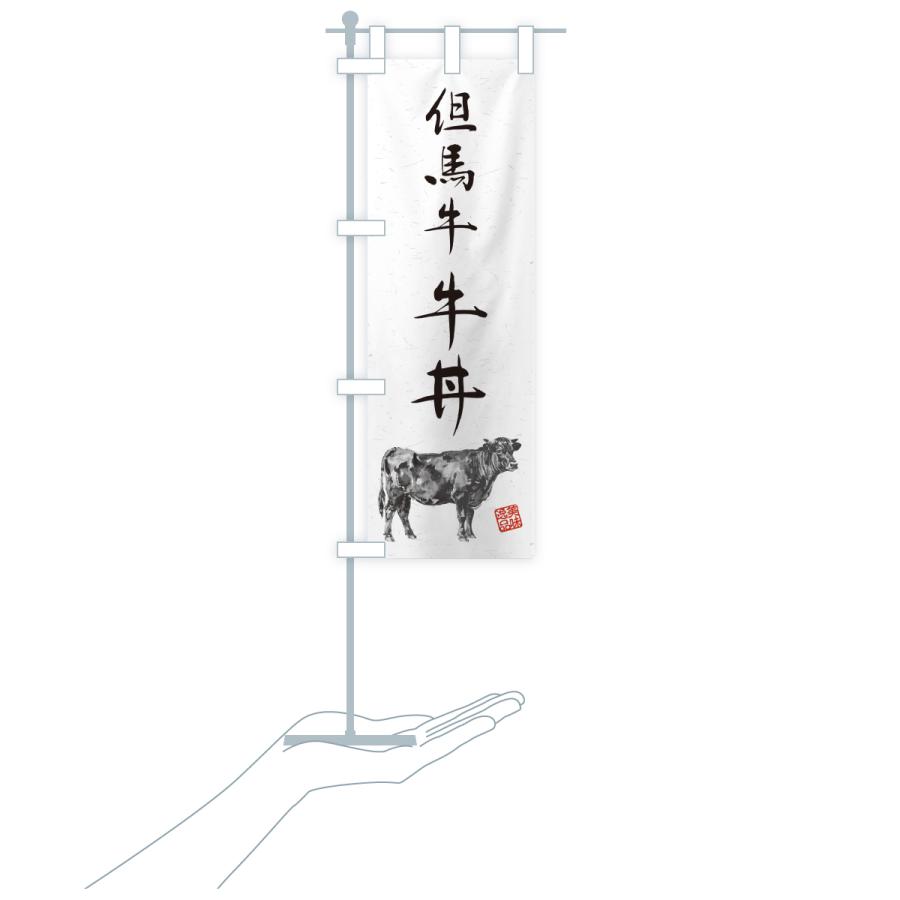 のぼり旗 但馬牛牛丼・和牛・ブランド牛・水墨画・書道 |  | 18