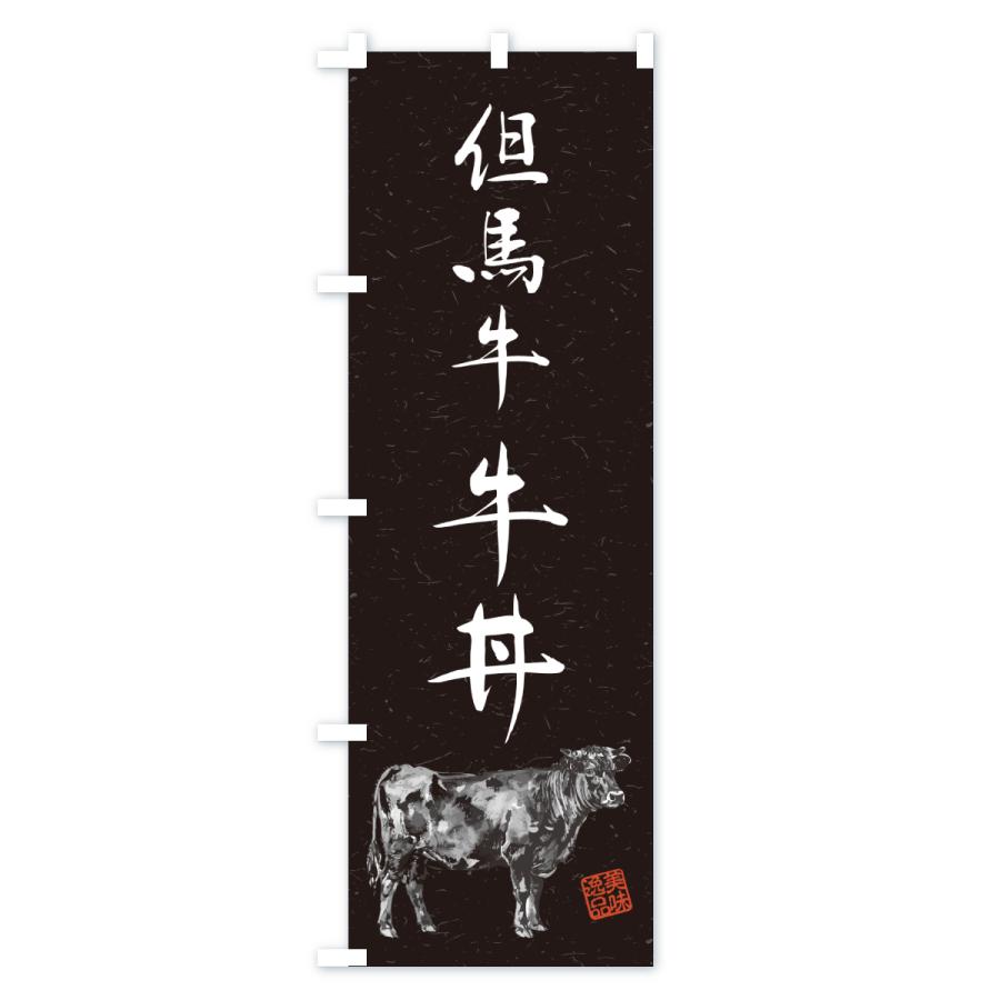 のぼり旗 但馬牛牛丼・和牛・ブランド牛・水墨画・書道 |  | 03