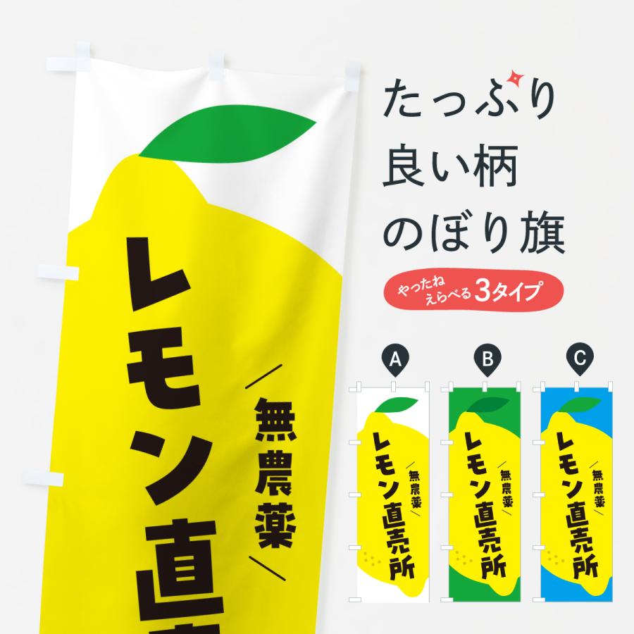 のぼり旗 レモン直売所 | 
