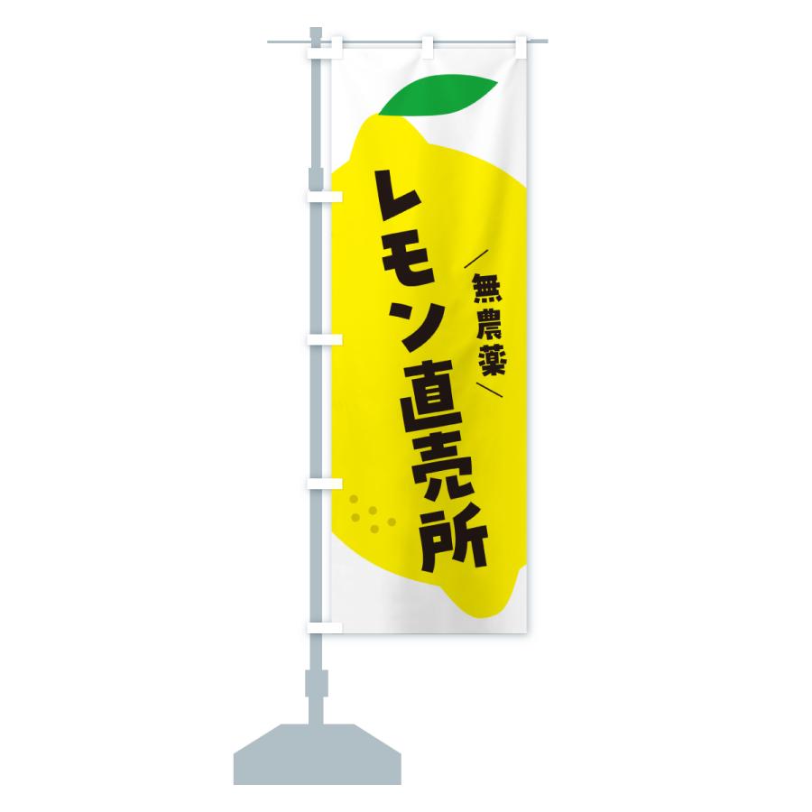 のぼり旗 レモン直売所 |  | 15