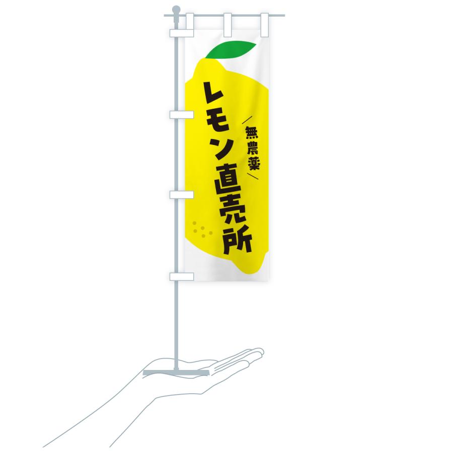 のぼり旗 レモン直売所 |  | 18