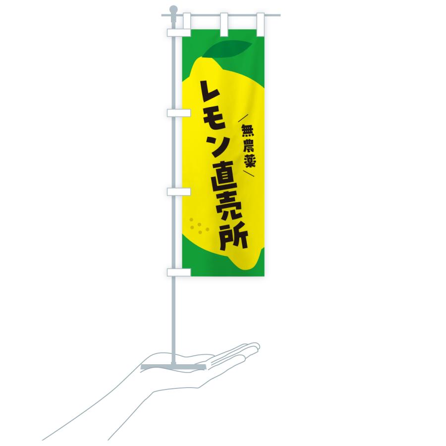 のぼり旗 レモン直売所 |  | 19