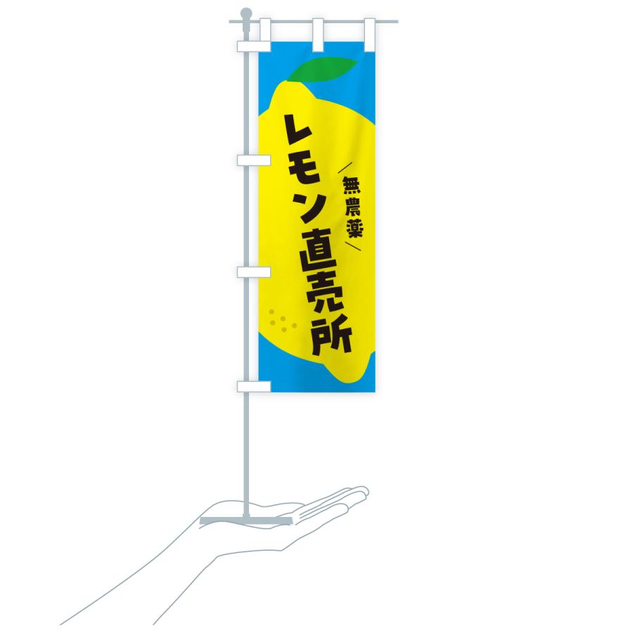 のぼり旗 レモン直売所 |  | 20