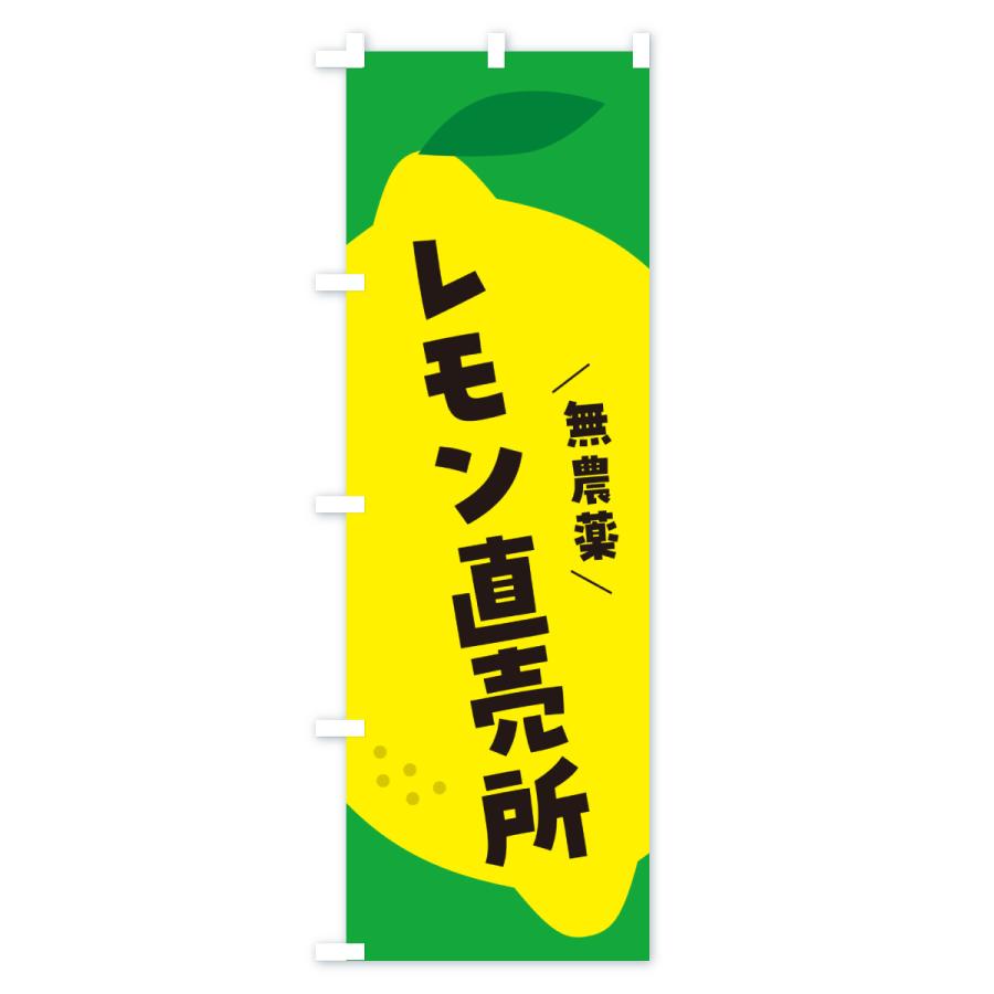 のぼり旗 レモン直売所 |  | 02