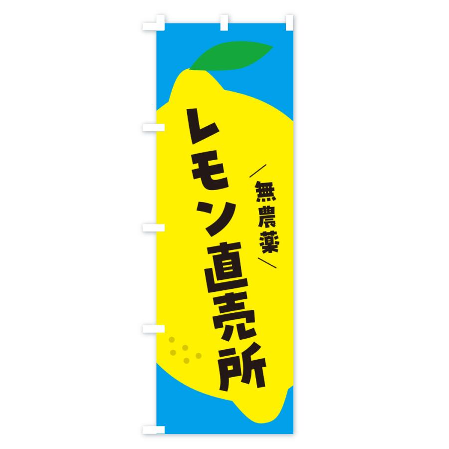 のぼり旗 レモン直売所 |  | 03