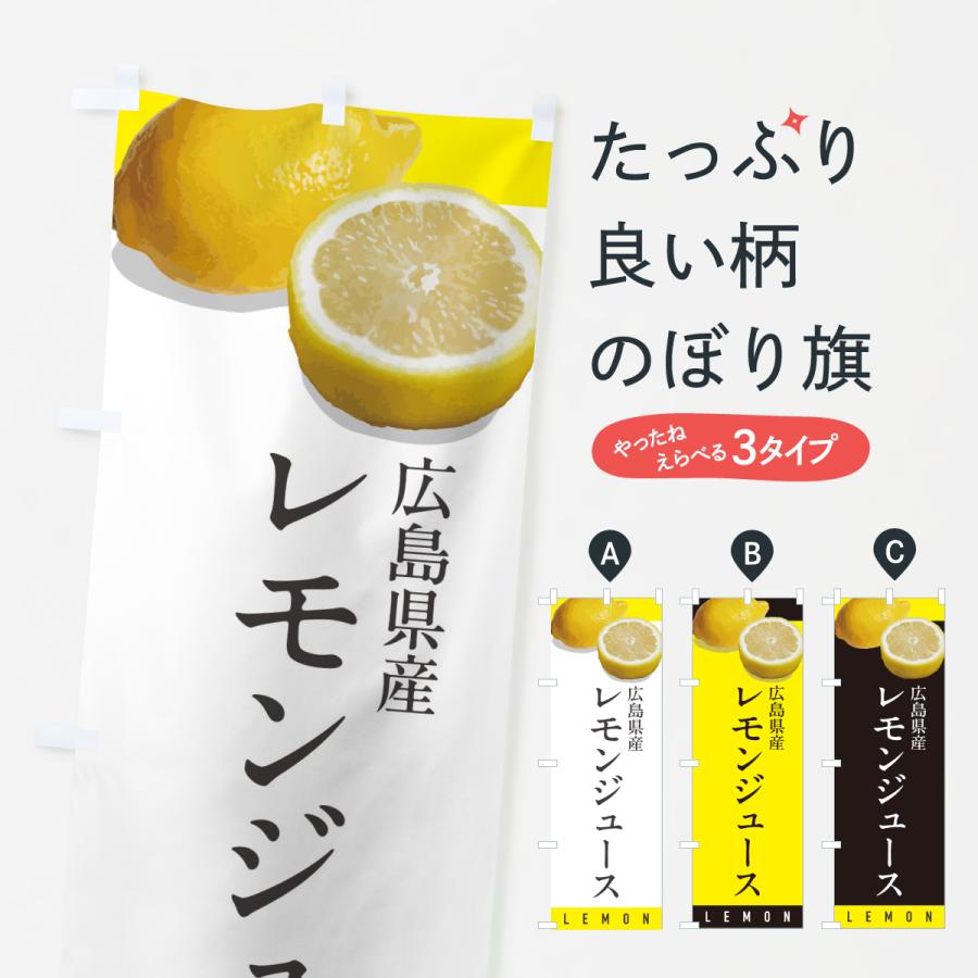 のぼり旗 広島県産レモンジュース | 