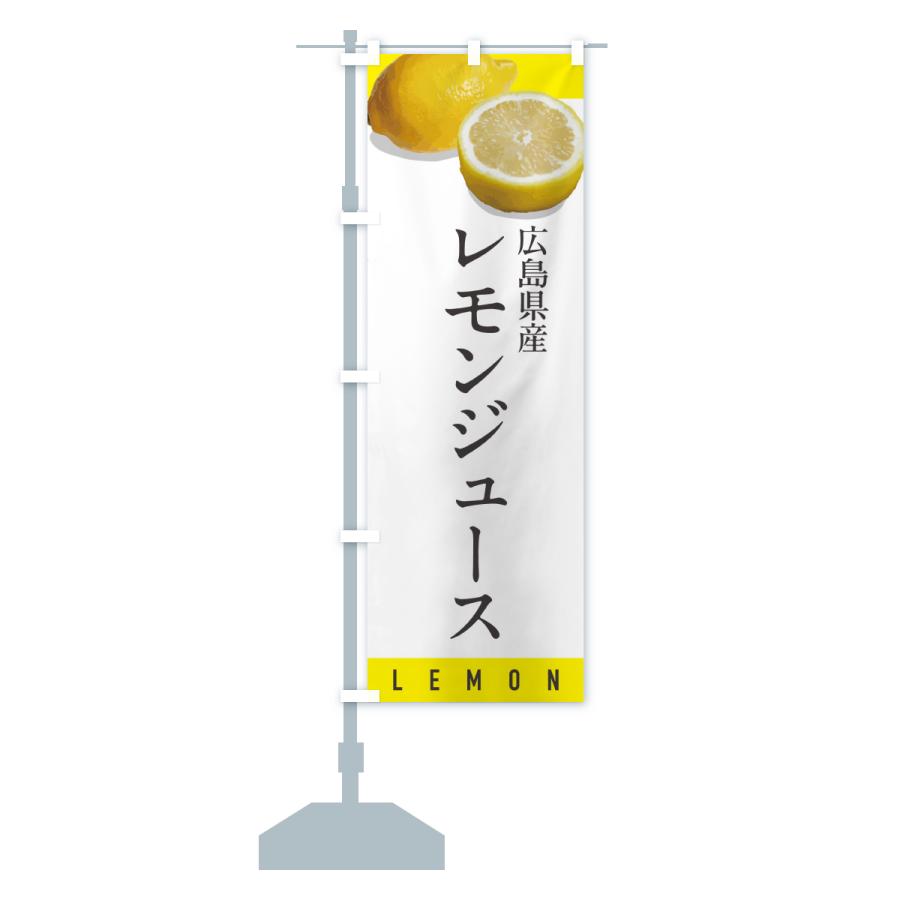 のぼり旗 広島県産レモンジュース |  | 15