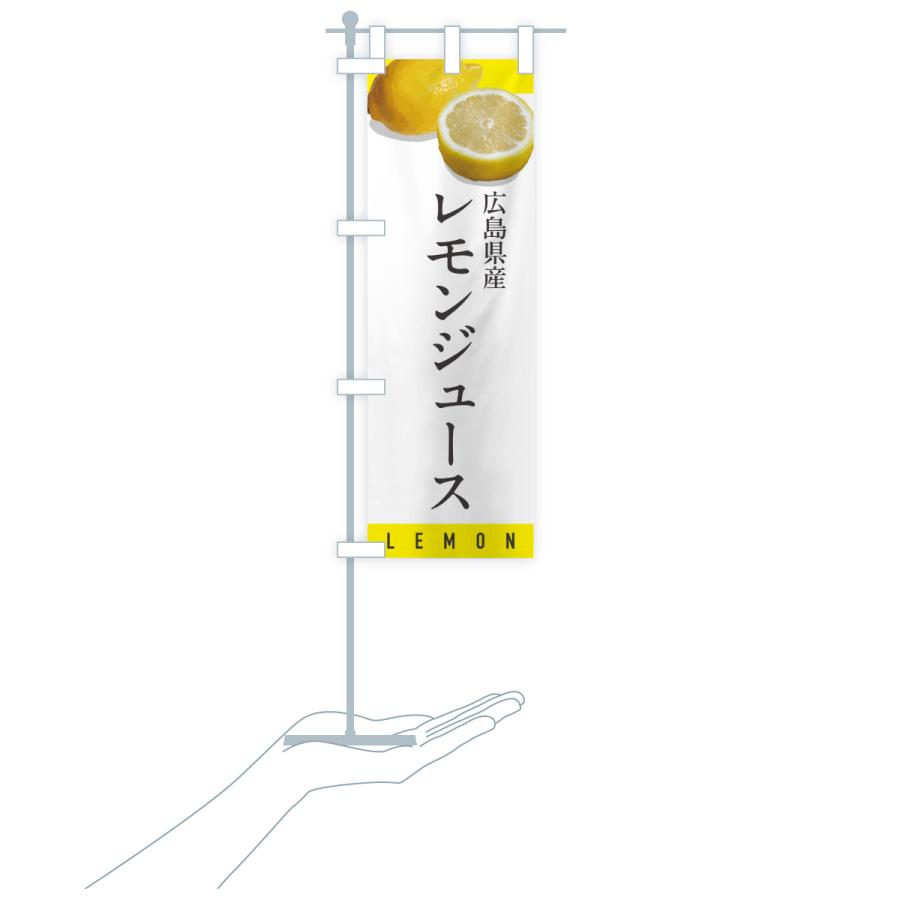 のぼり旗 広島県産レモンジュース |  | 18