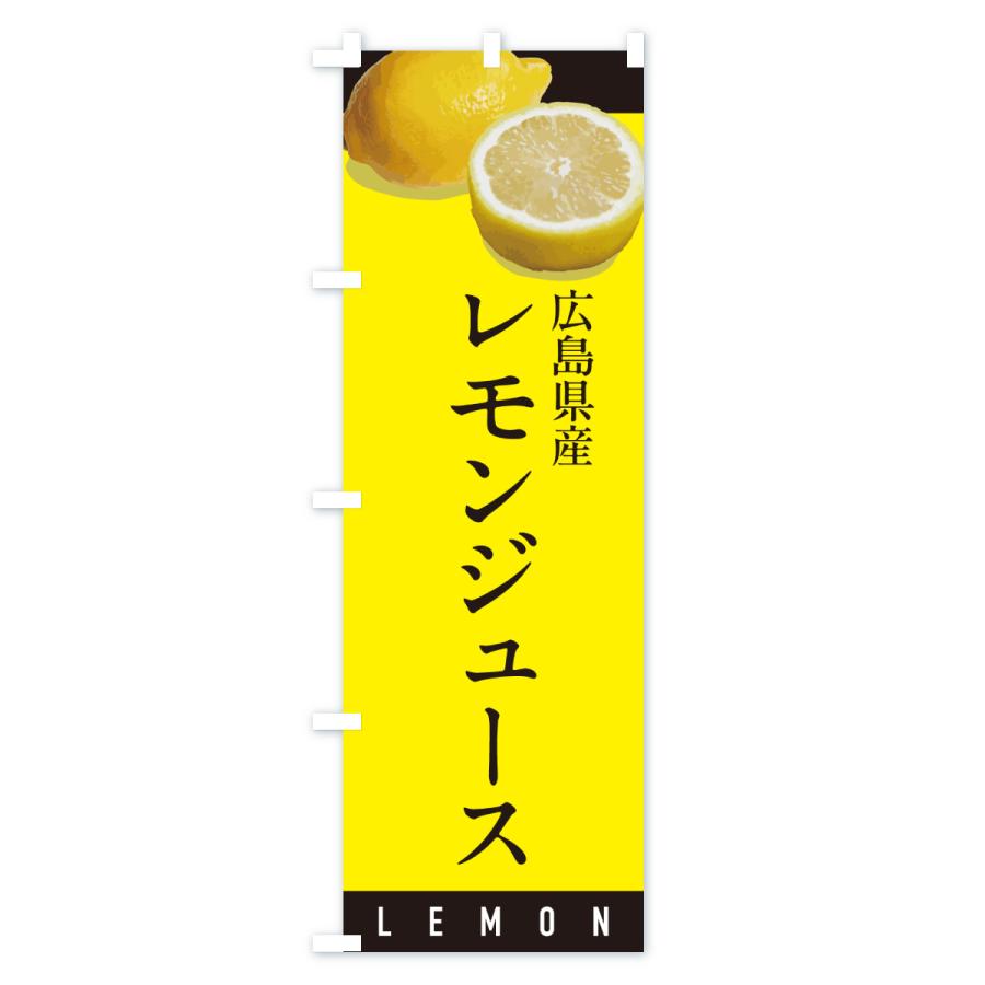 のぼり旗 広島県産レモンジュース |  | 02