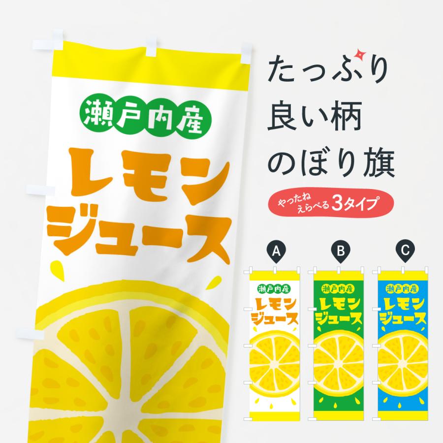 のぼり旗 瀬戸内産レモン | 