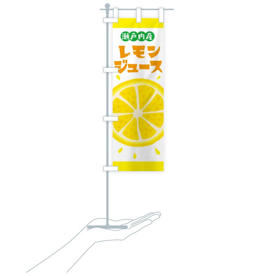 のぼり旗 瀬戸内産レモン |  | 18