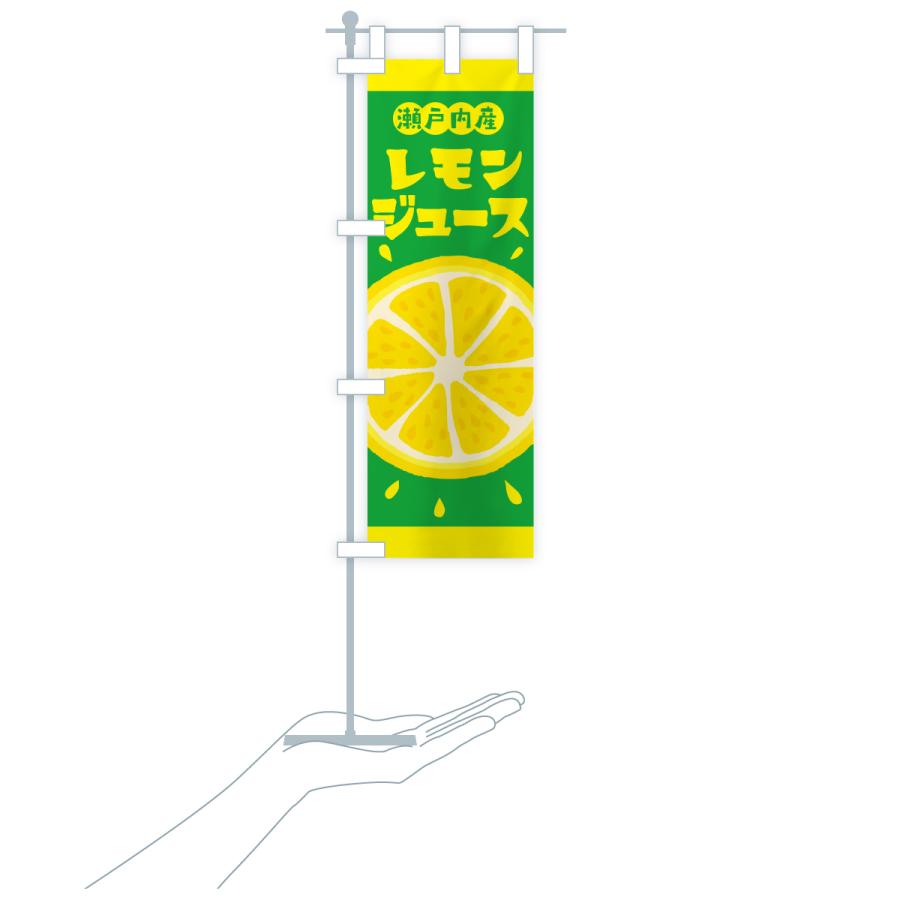 のぼり旗 瀬戸内産レモン |  | 19