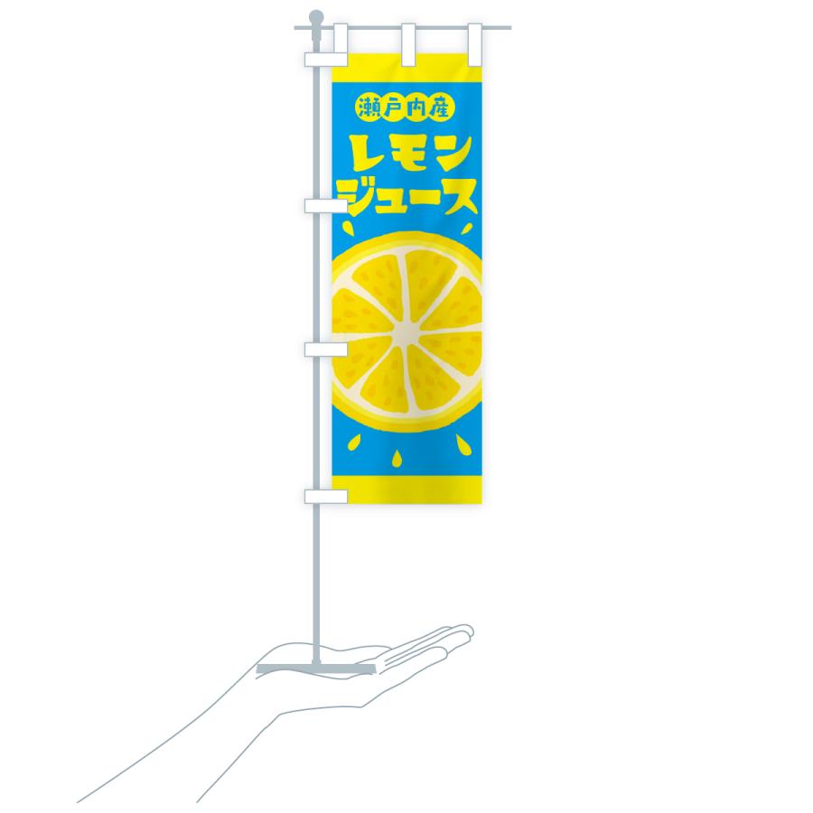 のぼり旗 瀬戸内産レモン |  | 20