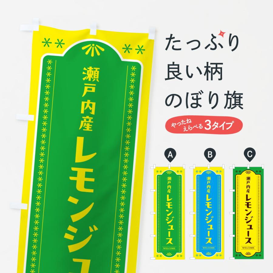 のぼり旗 瀬戸内産レモンジュース | 