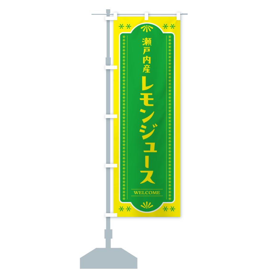 のぼり旗 瀬戸内産レモンジュース |  | 15