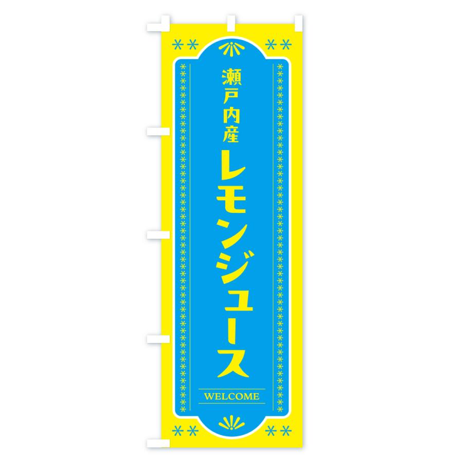 のぼり旗 瀬戸内産レモンジュース |  | 02