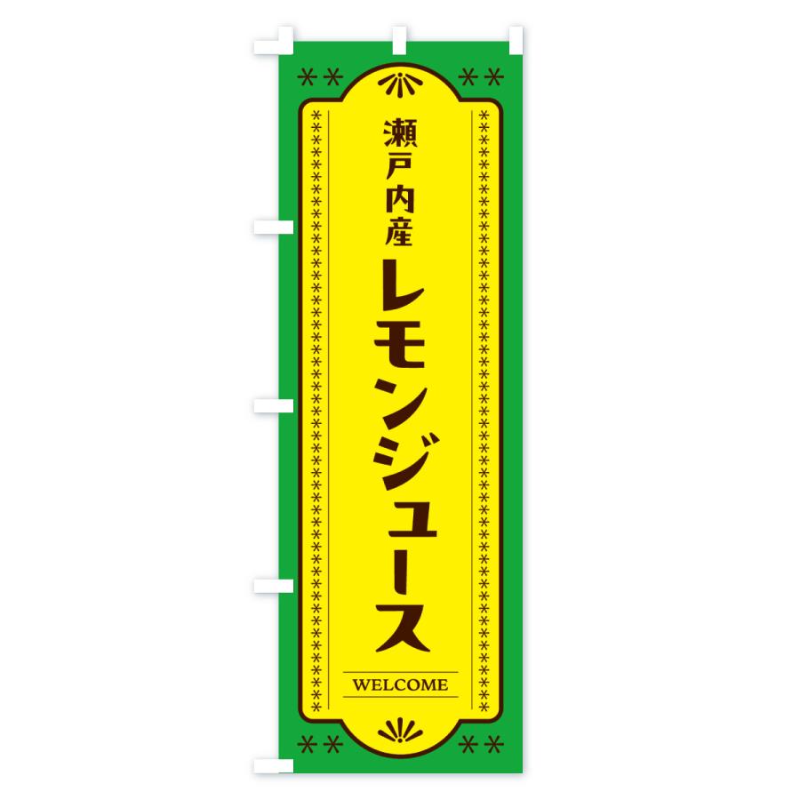 のぼり旗 瀬戸内産レモンジュース |  | 03
