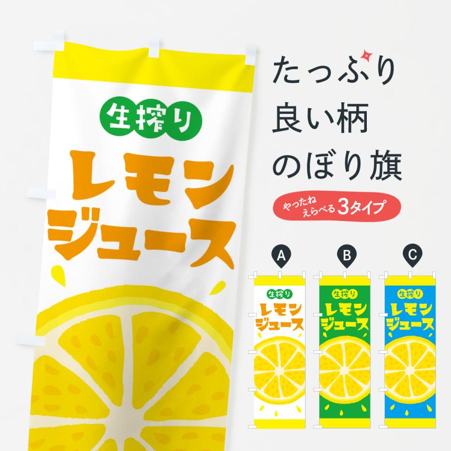 のぼり旗 生搾りレモン | 