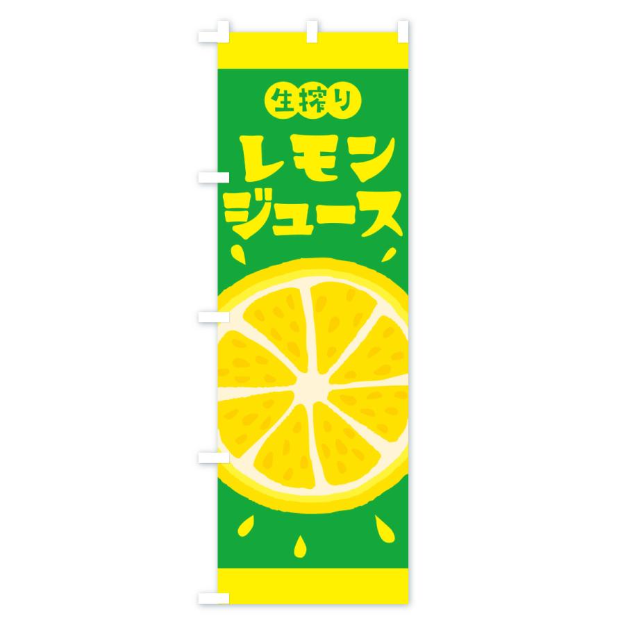 のぼり旗 生搾りレモン |  | 02