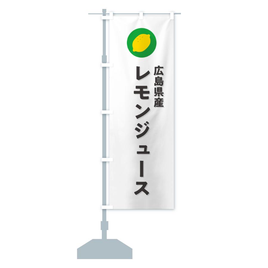 のぼり旗 広島県産レモンジュース |  | 15