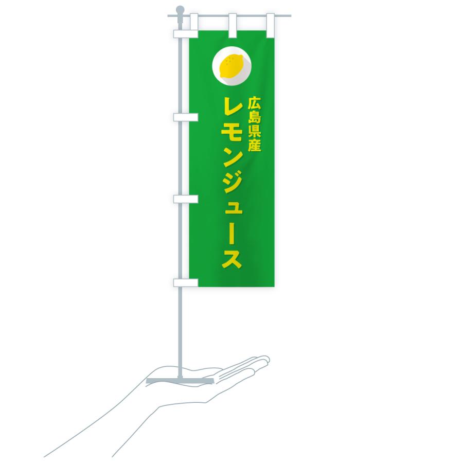 のぼり旗 広島県産レモンジュース |  | 20