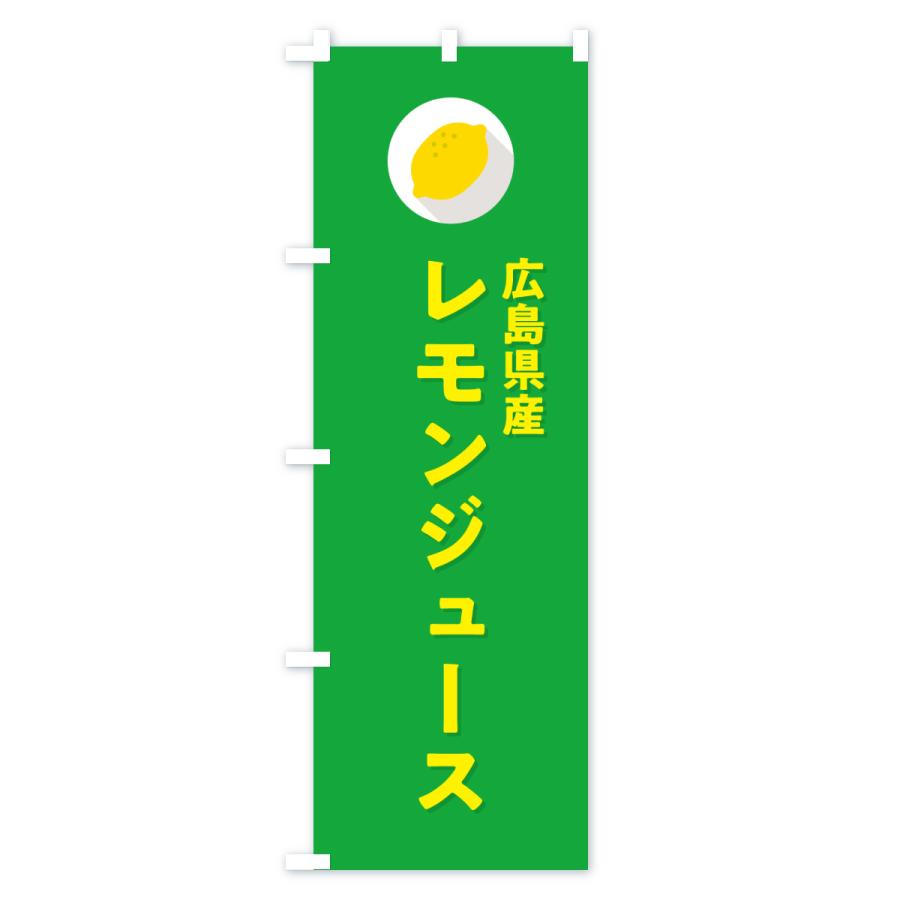 のぼり旗 広島県産レモンジュース |  | 03