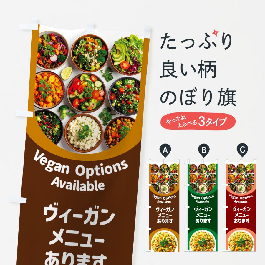 のぼり旗 ヴィーガンメニューあります・ビーガン料理・ベジタリアン | 