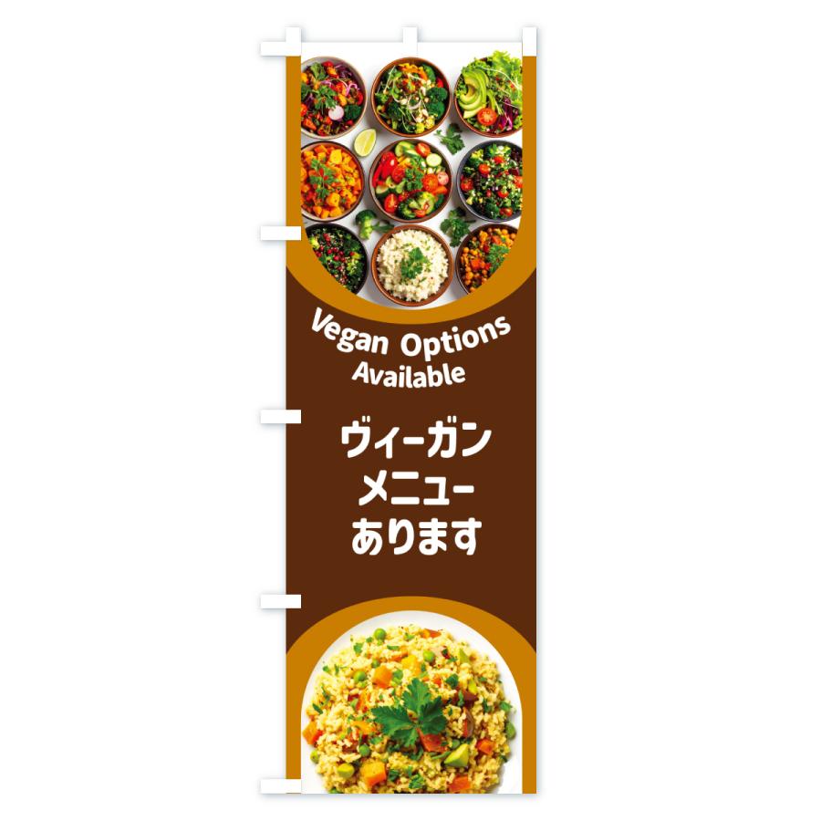のぼり旗 ヴィーガンメニューあります・ビーガン料理・ベジタリアン |  | 01