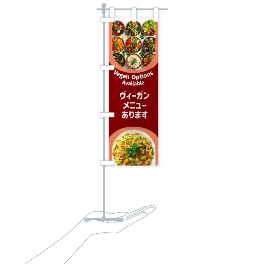 のぼり旗 ヴィーガンメニューあります・ビーガン料理・ベジタリアン |  | 20