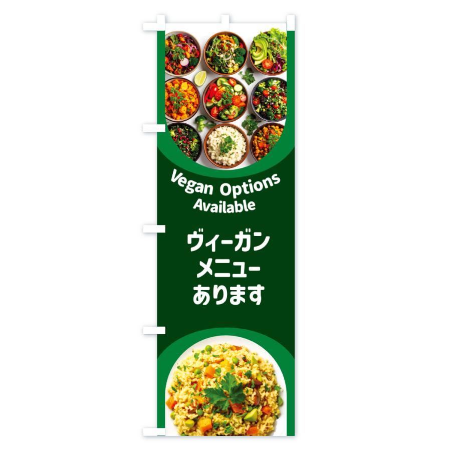 のぼり旗 ヴィーガンメニューあります・ビーガン料理・ベジタリアン |  | 02
