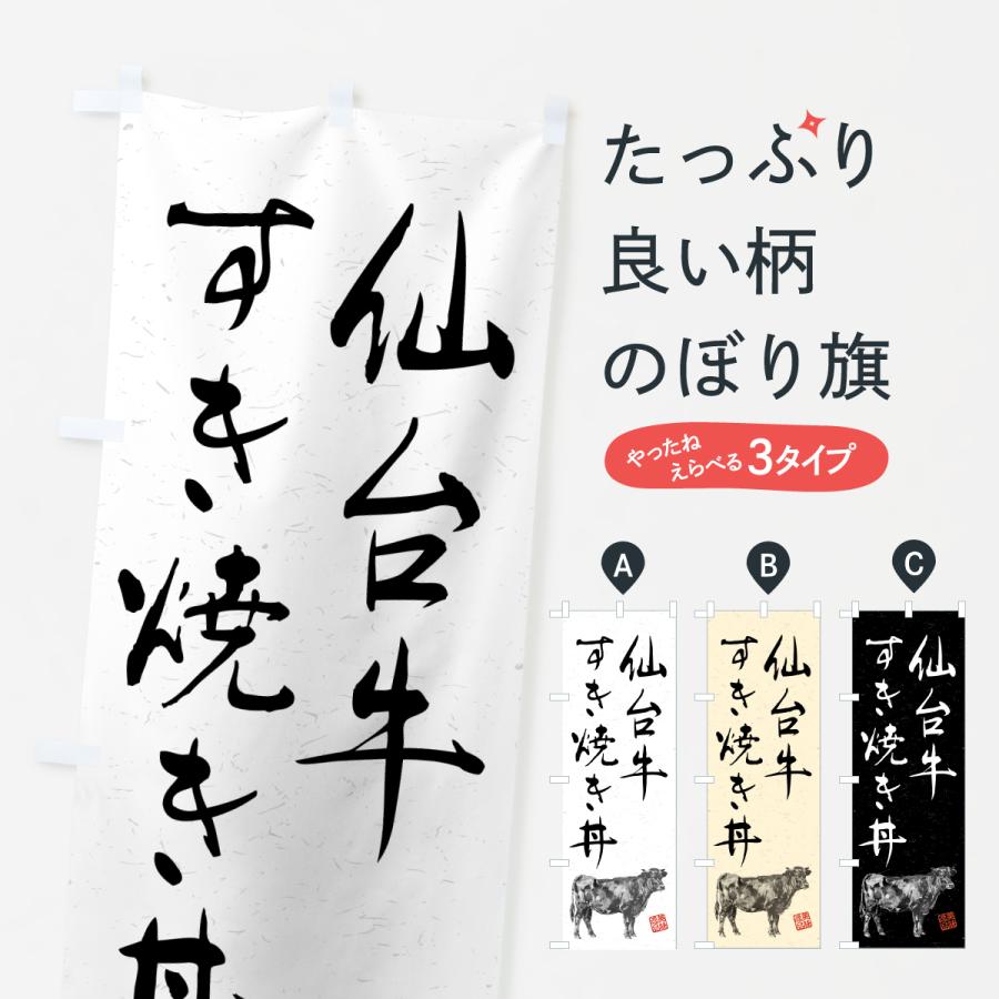 のぼり旗 仙台牛すき焼き丼・和牛・ブランド牛・水墨画・書道 | 
