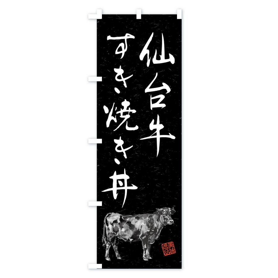 のぼり旗 仙台牛すき焼き丼・和牛・ブランド牛・水墨画・書道 |  | 03