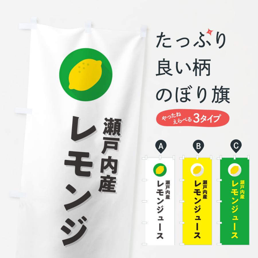 のぼり旗 瀬戸内産レモンジュース | 