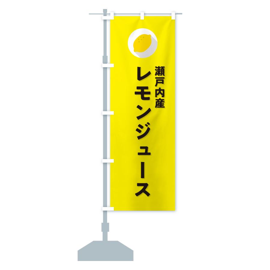 のぼり旗 瀬戸内産レモンジュース |  | 16